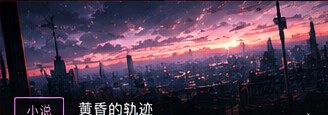 故事预览