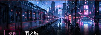 视频预览